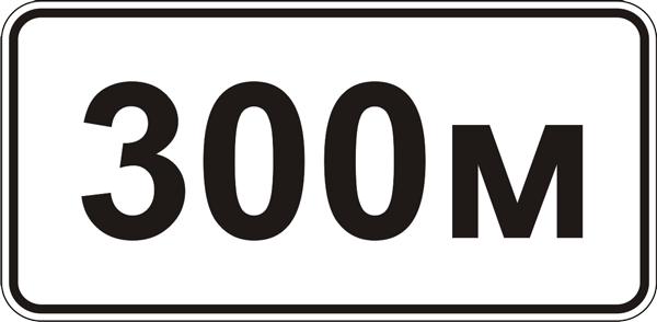  Таблички к дорожным знакам